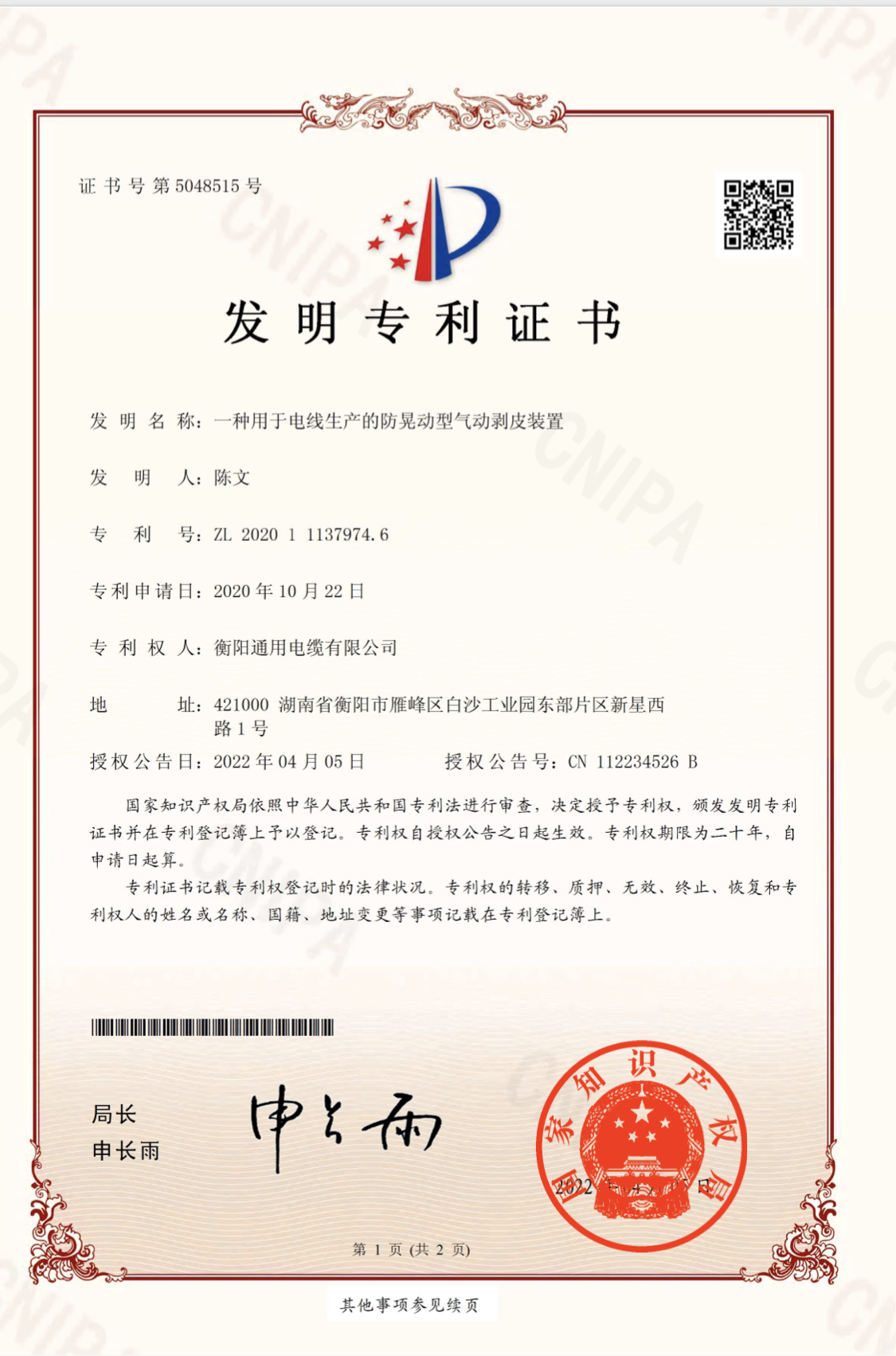 喜報！祝賀衡陽通用電纜獲得新發(fā)明專利證書